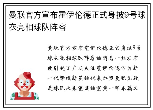 曼联官方宣布霍伊伦德正式身披9号球衣亮相球队阵容