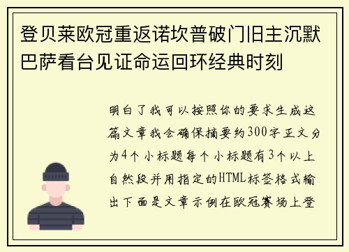 登贝莱欧冠重返诺坎普破门旧主沉默巴萨看台见证命运回环经典时刻