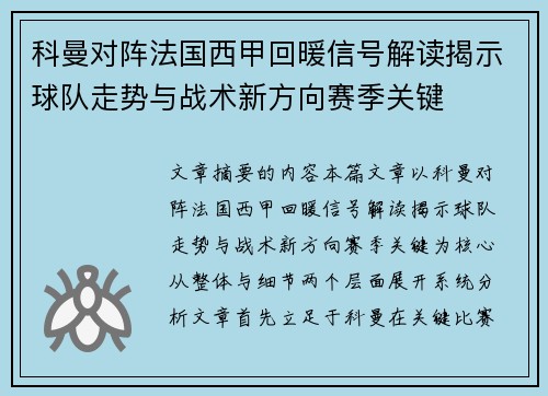 科曼对阵法国西甲回暖信号解读揭示球队走势与战术新方向赛季关键 科曼对阵法国西甲回暖信号解读揭示球队走势与战术新方向赛季关键