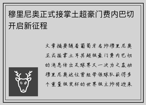 穆里尼奥正式接掌土超豪门费内巴切开启新征程 穆里尼奥正式接掌土超豪门费内巴切开启新征程