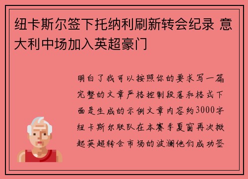 纽卡斯尔签下托纳利刷新转会纪录 意大利中场加入英超豪门
