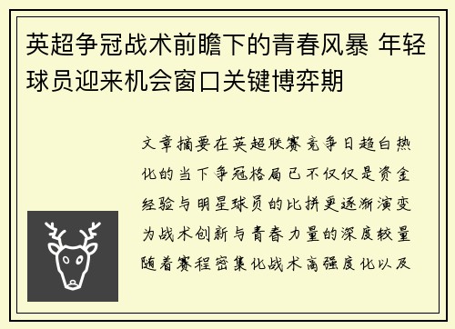 英超争冠战术前瞻下的青春风暴 年轻球员迎来机会窗口关键博弈期