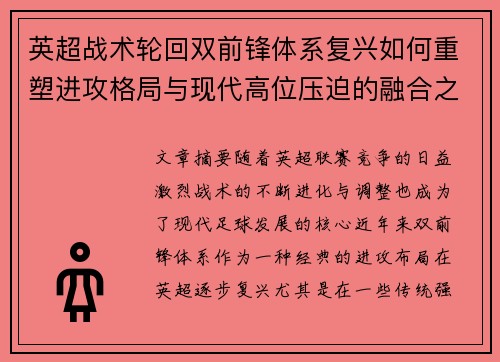 英超战术轮回双前锋体系复兴如何重塑进攻格局与现代高位压迫的融合之路