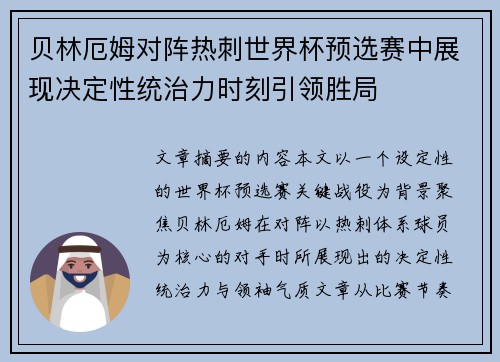 贝林厄姆对阵热刺世界杯预选赛中展现决定性统治力时刻引领胜局