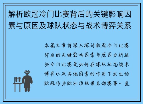 解析欧冠冷门比赛背后的关键影响因素与原因及球队状态与战术博弈关系