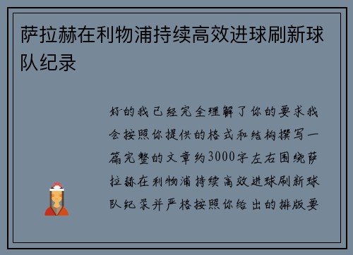 萨拉赫在利物浦持续高效进球刷新球队纪录