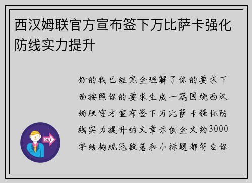 西汉姆联官方宣布签下万比萨卡强化防线实力提升