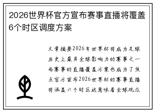 2026世界杯官方宣布赛事直播将覆盖6个时区调度方案