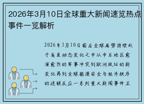 2026年3月10日全球重大新闻速览热点事件一览解析 2026年3月10日全球重大新闻速览热点事件一览解析
