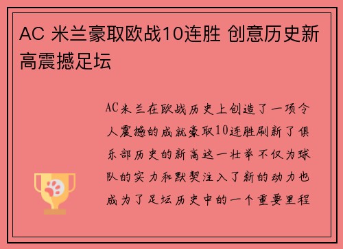 AC 米兰豪取欧战10连胜 创意历史新高震撼足坛