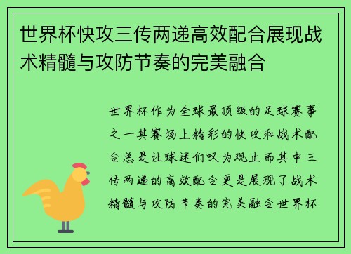 世界杯快攻三传两递高效配合展现战术精髓与攻防节奏的完美融合 世界杯快攻三传两递高效配合展现战术精髓与攻防节奏的完美融合