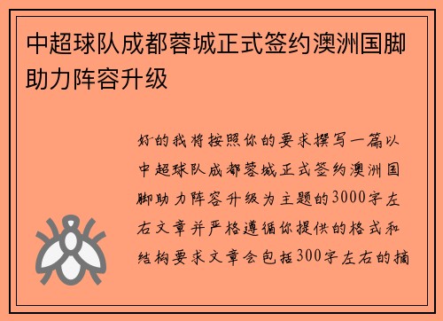 中超球队成都蓉城正式签约澳洲国脚助力阵容升级 中超球队成都蓉城正式签约澳洲国脚助力阵容升级