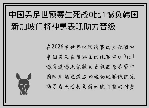 中国男足世预赛生死战0比1憾负韩国 新加坡门将神勇表现助力晋级