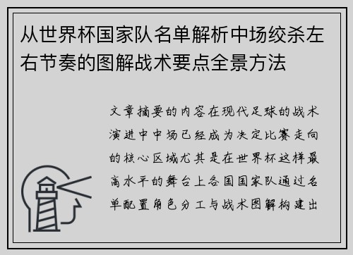 从世界杯国家队名单解析中场绞杀左右节奏的图解战术要点全景方法