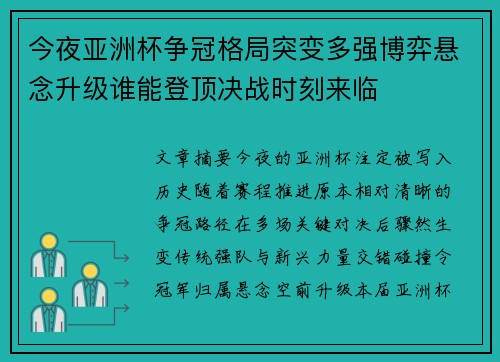 今夜亚洲杯争冠格局突变多强博弈悬念升级谁能登顶决战时刻来临
