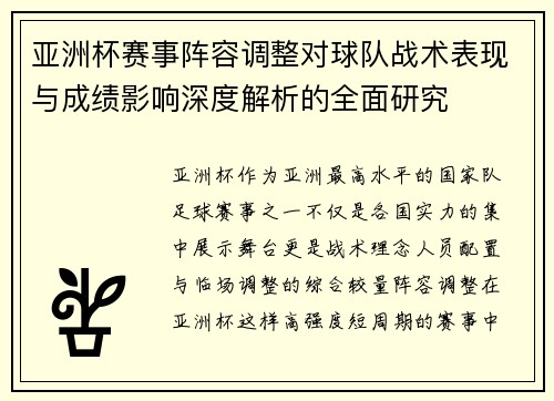 亚洲杯赛事阵容调整对球队战术表现与成绩影响深度解析的全面研究