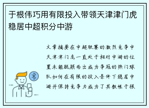 于根伟巧用有限投入带领天津津门虎稳居中超积分中游