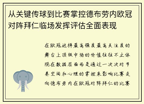 从关键传球到比赛掌控德布劳内欧冠对阵拜仁临场发挥评估全面表现 从关键传球到比赛掌控德布劳内欧冠对阵拜仁临场发挥评估全面表现