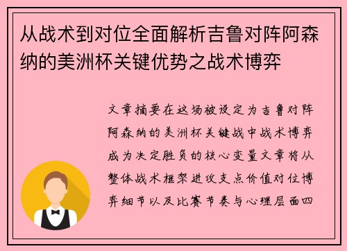 从战术到对位全面解析吉鲁对阵阿森纳的美洲杯关键优势之战术博弈