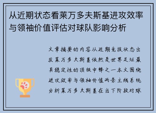 从近期状态看莱万多夫斯基进攻效率与领袖价值评估对球队影响分析