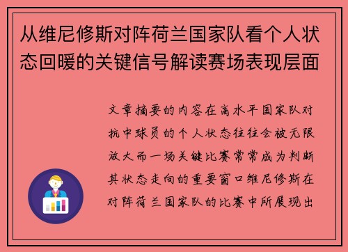 从维尼修斯对阵荷兰国家队看个人状态回暖的关键信号解读赛场表现层面