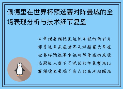 佩德里在世界杯预选赛对阵曼城的全场表现分析与技术细节复盘