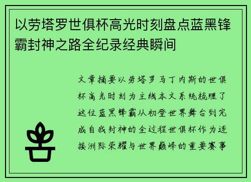 以劳塔罗世俱杯高光时刻盘点蓝黑锋霸封神之路全纪录经典瞬间