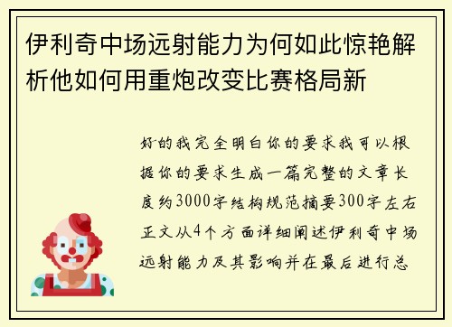 伊利奇中场远射能力为何如此惊艳解析他如何用重炮改变比赛格局新
