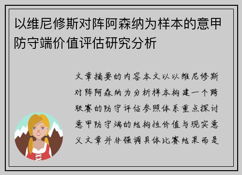 以维尼修斯对阵阿森纳为样本的意甲防守端价值评估研究分析
