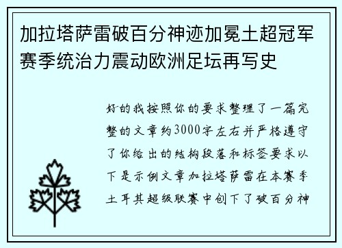 加拉塔萨雷破百分神迹加冕土超冠军赛季统治力震动欧洲足坛再写史