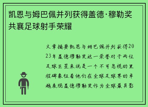 凯恩与姆巴佩并列获得盖德·穆勒奖 共襄足球射手荣耀