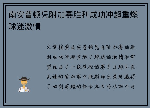 南安普顿凭附加赛胜利成功冲超重燃球迷激情