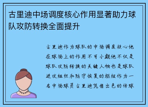 古里迪中场调度核心作用显著助力球队攻防转换全面提升