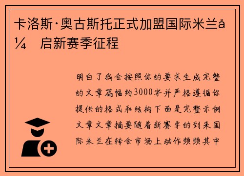 卡洛斯·奥古斯托正式加盟国际米兰开启新赛季征程