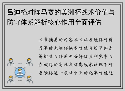 吕迪格对阵马赛的美洲杯战术价值与防守体系解析核心作用全面评估