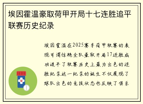 埃因霍温豪取荷甲开局十七连胜追平联赛历史纪录