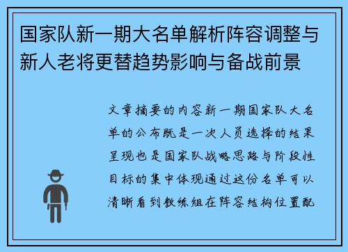 国家队新一期大名单解析阵容调整与新人老将更替趋势影响与备战前景