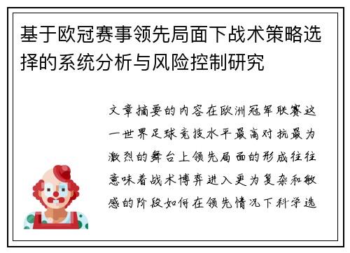基于欧冠赛事领先局面下战术策略选择的系统分析与风险控制研究