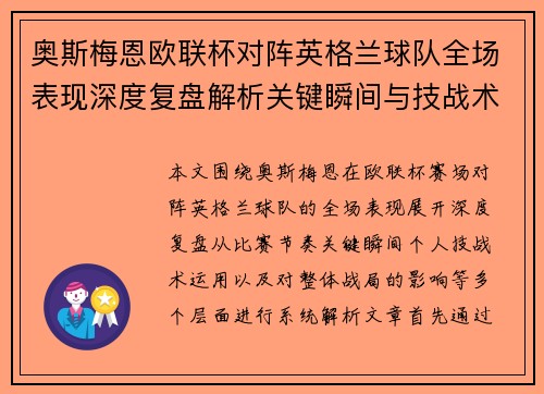 奥斯梅恩欧联杯对阵英格兰球队全场表现深度复盘解析关键瞬间与技战术影响