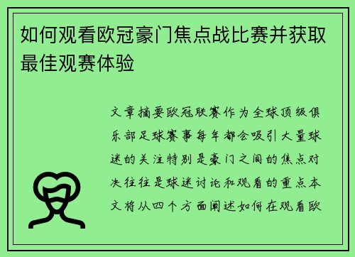 如何观看欧冠豪门焦点战比赛并获取最佳观赛体验 如何观看欧冠豪门焦点战比赛并获取最佳观赛体验