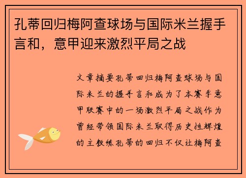 孔蒂回归梅阿查球场与国际米兰握手言和，意甲迎来激烈平局之战