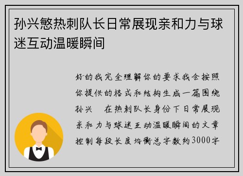孙兴慜热刺队长日常展现亲和力与球迷互动温暖瞬间