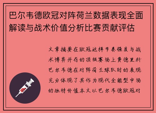 巴尔韦德欧冠对阵荷兰数据表现全面解读与战术价值分析比赛贡献评估