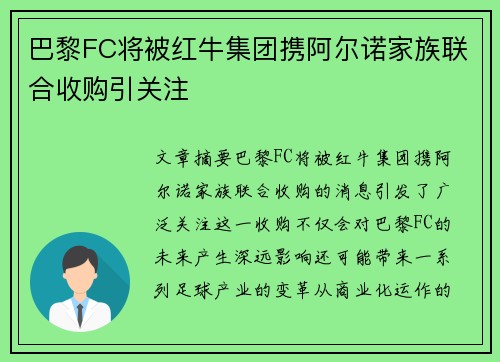巴黎FC将被红牛集团携阿尔诺家族联合收购引关注