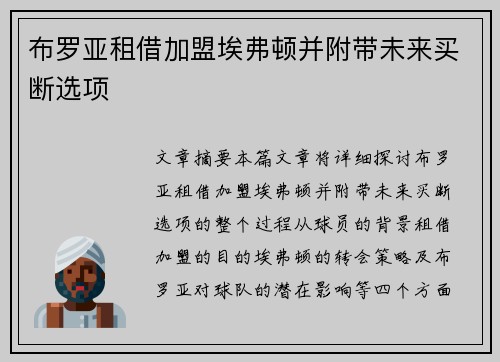 布罗亚租借加盟埃弗顿并附带未来买断选项