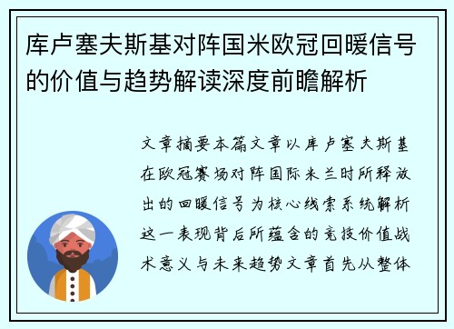 库卢塞夫斯基对阵国米欧冠回暖信号的价值与趋势解读深度前瞻解析