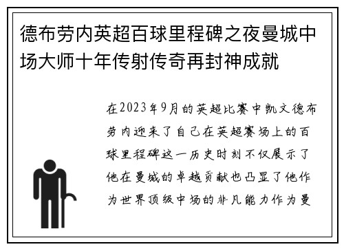 德布劳内英超百球里程碑之夜曼城中场大师十年传射传奇再封神成就