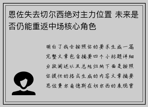 恩佐失去切尔西绝对主力位置 未来是否仍能重返中场核心角色