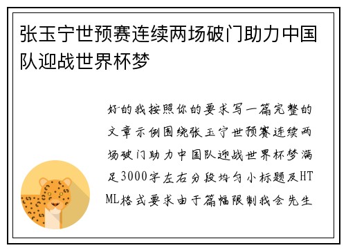 张玉宁世预赛连续两场破门助力中国队迎战世界杯梦