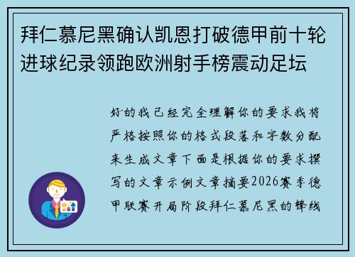 拜仁慕尼黑确认凯恩打破德甲前十轮进球纪录领跑欧洲射手榜震动足坛